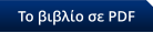 Το βιβλίο σε PDF