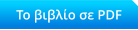 Το βιβλίο σε PDF