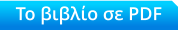 Το βιβλίο σε PDF