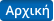 Αρχική