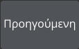 Προηγούμενη