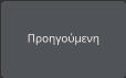 Προηγούμενη