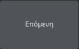 Επόμενη