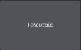 Τελευταία