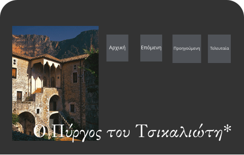 Επόμενη Τελευταία Αρχική Ο Πύργος του Τσικαλιώτη* Προηγούμενη
