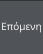 Επόμενη