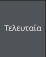 Τελευταία