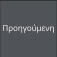 Προηγούμενη