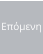 Επόμενη