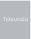 Τελευταία