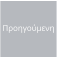 Προηγούμενη