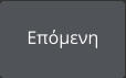 Επόμενη