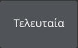 Τελευταία